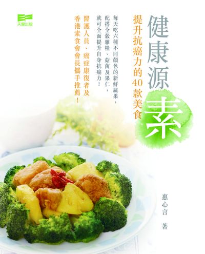 健康源素:提升抗癌力的40款美食 出版公司:天窗 作者:惠心言 類型:醫藥養生-健康食療 PDF電子書 繁體中文版