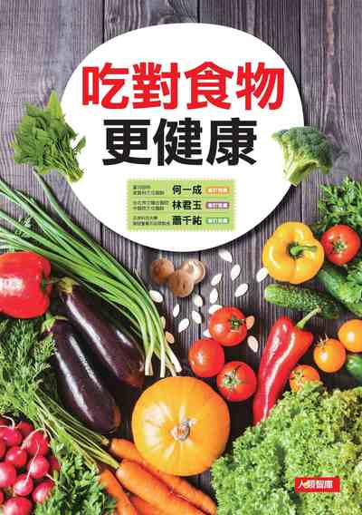 吃對食物更健康 出版公司:人類智庫數位科技 作者:趙濰企劃 類型:醫藥養生-健康食療 PDF電子書 繁體中文版