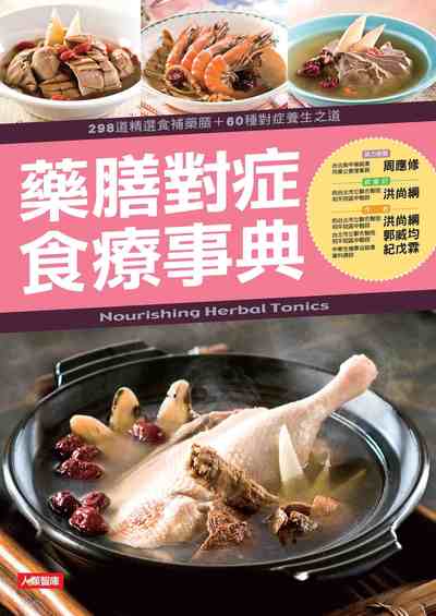 藥膳對症食療事典 出版公司:人類智庫數位科技 作者:洪尚綱、郭威均、紀戊霖 類型:醫藥養生-健康食療 PDF電子書 繁體中文版