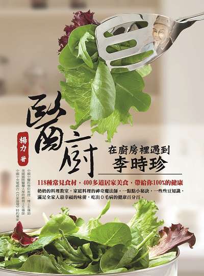 醫廚:在廚房裡遇到李時珍 出版公司:大都會文化 作者:楊力 類型:醫藥養生-健康食療 PDF電子書 繁體中文版