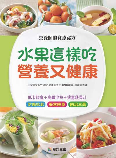 水果健康祕密 出版公司:人類智庫數位科技出版人類文化發行代理聯合發行經銷 作者:歐陽鍾美審訂者 類型:醫藥養生-健康食療 PDF電子書 繁體中文版