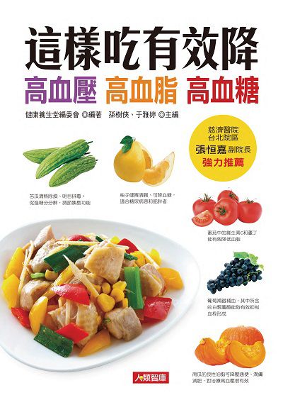 這樣吃有效降高血壓 高血脂 高血糖 出版公司:人類智庫數位科技投資出版人類文化發行代理聯合發行經銷 作者:健康養生堂委會 類型:醫藥養生-健康食療 PDF電子書 繁體中文版