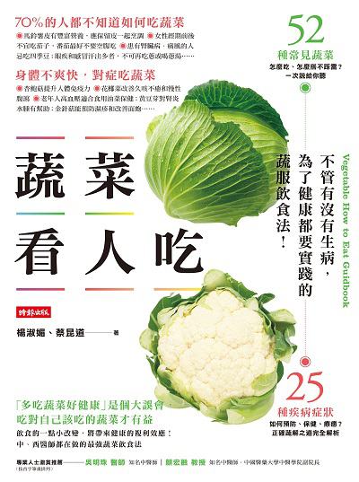 蔬菜看人吃:不管有沒有生病, 為了健康都要實踐的蔬服飲食法! 出版公司:時報 作者:楊淑媚、蔡昆道 類型:醫藥養生-健康食療 PDF電子書 繁體中文版