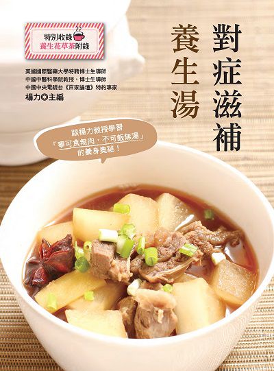 對症滋補養生湯 出版公司:大都會文化 作者:楊力 類型:醫藥養生-健康食療 PDF電子書 繁體中文版