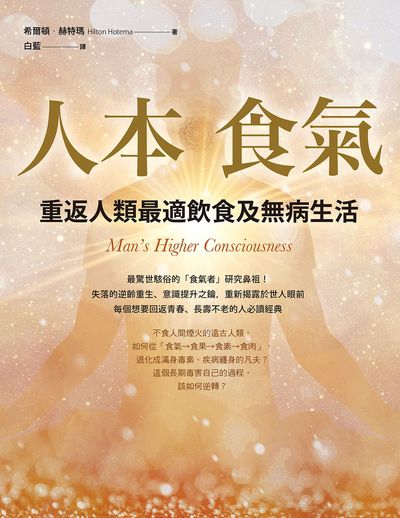 人本食氣:重返人類最適飲食及無病生活 出版公司:橡實文化 作者:希爾頓.赫特瑪(Hilton Hotema)、白藍 譯者 類型:醫藥養生-健康食療 EPUB電子書 繁體中文版