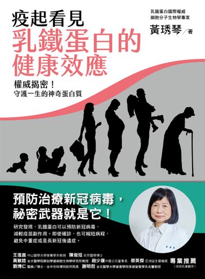 疫起看見乳鐵蛋白的健康效應:權威揭密！守護一生的神奇蛋白質 出版公司:一方青出版 作者:黃琇琴 類型:醫藥養生-健康食療 PDF電子書 繁體中文版