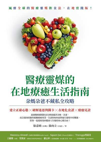 醫療靈媒的在地療癒生活指南:朵媽朵爸不藏私全攻略 出版公司:方智出版社 作者:徐意晴(朵媽)、徐向立(朵爸) 類型:醫藥養生-健康食療 PDF電子書 繁體中文版