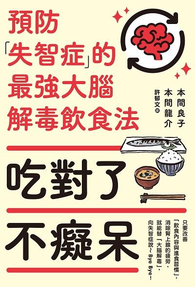吃對了不癡呆:預防失智症的最強大腦解毒飲食法 出版公司:楓葉社 作者:本間良子、本間龍介 類型:醫藥養生-健康食療 EPUB電子書 繁體中文版
