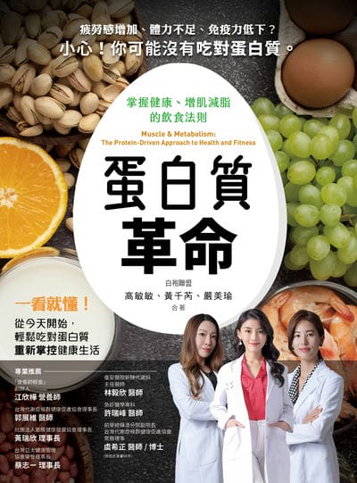 蛋白質革命:掌握健康、增肌減脂的飲食法則 出版公司:出色文化 作者:高敏敏、黃千芮、嚴美瑜 類型:醫藥養生-健康食療 PDF電子書 繁體中文版