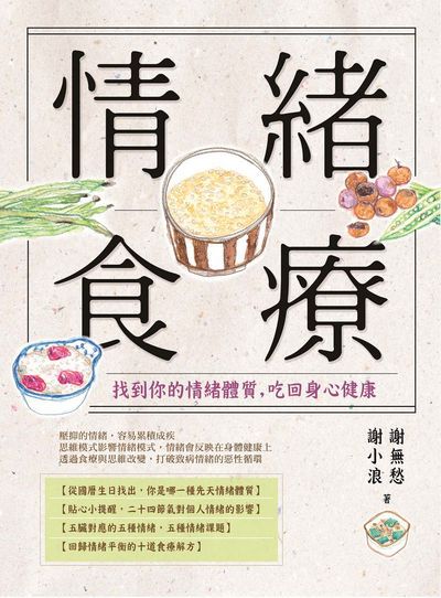 情緒食療:找到你的情緒體質, 吃回身心健康 出版公司:橡實文化 作者:謝無愁撰 類型:醫藥養生-健康食療 EPUB電子書 繁體中文版