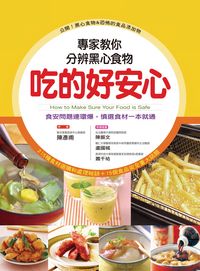 吃的好安心:專家教你分辨黑心食物 出版公司:人類智庫數位科技出版人類文化發行 作者:陳彥甫 類型:醫藥養生-健康食療 PDF電子書 繁體中文版