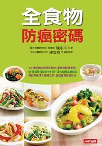 全食物防癌密碼:62種超級防癌明星食物, 掌握關鍵營養素 出版公司:人類智庫數位科技 作者:陳彥甫 類型:醫藥養生-健康食療 PDF電子書 繁體中文版