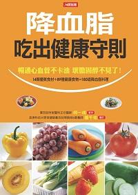 降血脂吃出健康守則:暢通心血管不卡油 壞膽固醇不見了! 出版公司:人類智庫數位科技 作者:何一成 類型:醫藥養生-健康食療 PDF電子書 繁體中文版