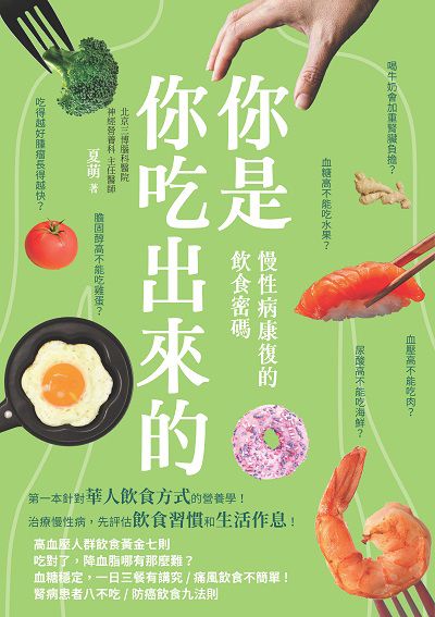你是你吃出來的慢性病康復的飲食密碼:生病不慌張, 先檢視自己怎麼吃? 病是你吃出來的, 也可以吃回去! 出版公司:瑞昇文化 作者:夏萌 類型:醫藥養生-健康食療 EPUB電子書 繁體中文版