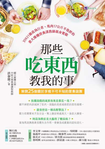 那些吃東西教我的事:解開25個關於享瘦不可不知的營養謎團 作者:洪泰雄 類型:醫藥養生-健康食療 EPUB電子書 繁體中文版