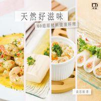 天然好滋味 60道原材料健康料理 出版公司:明窗 作者:袁思穎 類型:醫藥養生-健康食療 PDF電子書 繁體中文版