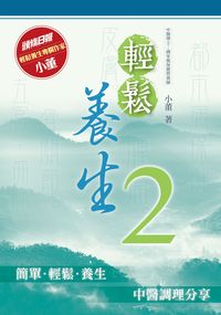 輕鬆養生. 2 出版公司:星島 作者:小董 類型:醫藥養生-健康食療 PDF電子書 繁體中文版