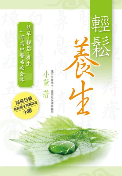 輕鬆養生 出版公司:星島 作者:小董 類型:醫藥養生-健康食療 PDF電子書 繁體中文版