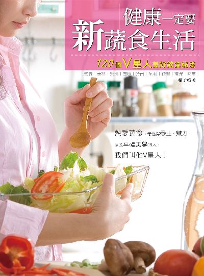 健康一定要新蔬食生活:120個V星人美好飲食秘笈 出版公司:柿子文化 作者:柿子 類型:醫藥養生-健康食療 EPUB電子書 繁體中文版