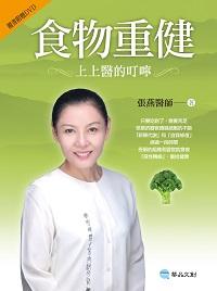 食物重健:上上醫的叮嚀 出版公司:華品文創出版大和書報總經銷 作者:張燕 類型:醫藥養生-健康食療 PDF電子書 繁體中文版