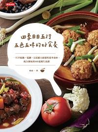 四季日日五行, 五色五味的好食養:一只平底鍋+電鍋, 五星級主廚運用當季食材、配合節氣的60道養生食譜 出版公司:時報 作者:張政 類型:醫藥養生-健康食療 EPUB電子書 繁體中文版