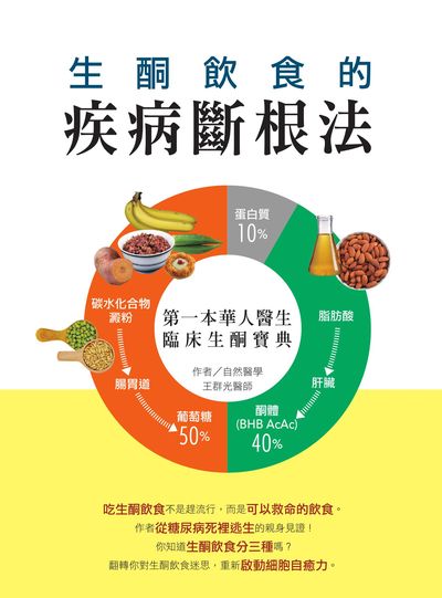 生酮飲食的疾病斷根法:第一本華人醫生臨床生酮寶典 出版公司:麥浩斯 作者:王群光 類型:醫藥養生-健康食療 EPUB電子書 繁體中文版