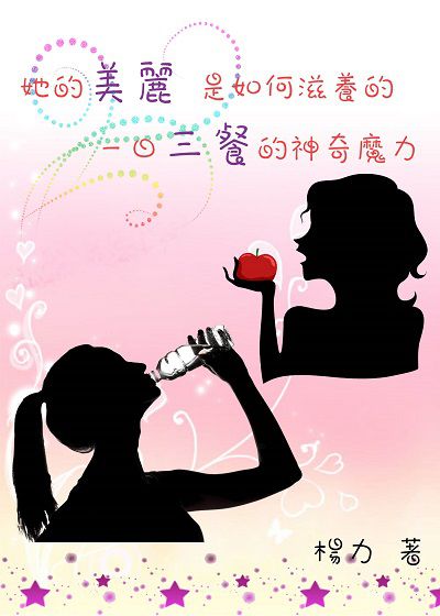她的美麗, 是如何滋養的:一日三餐的神奇魔力 出版公司:御璽 作者:楊力 類型:醫藥養生-健康食療 EPUB電子書 繁體中文版