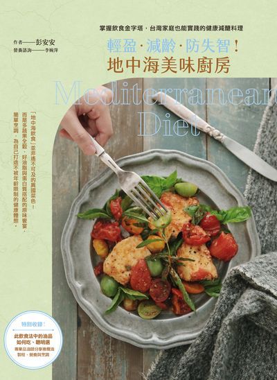 輕盈.減齡.防失智!地中海美味廚房:掌握飲食金字塔, 台灣家庭也能實踐的健康減醣料理 出版公司:幸福文化遠足文化發行 作者:彭安安 類型:醫藥養生-健康食療 PDF電子書 繁體中文版