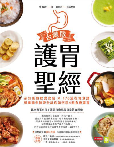 護胃聖經:必知低酸飲食訣竅x176道在地食譜 營養師李婉萍告訴你如何用4週食療護胃 出版公司:商業周刊出版發行聯合發行總經銷 作者:李婉萍 類型:醫藥養生-健康食療 EPUB電子書 繁體中文版