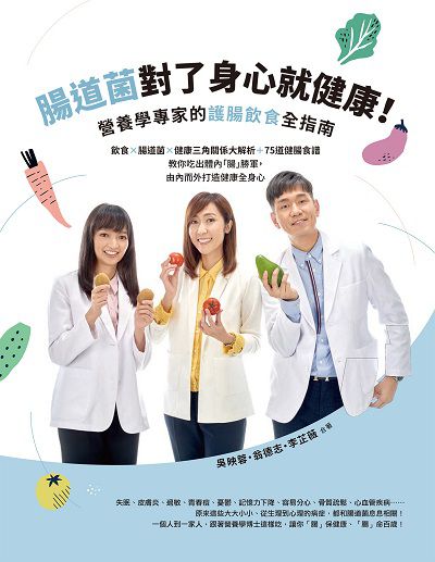 腸道菌對了身心就健康!營養學專家的護腸飲食全指南:飲食x腸道菌x健康三角關係大解析+75道健腸食譜:教你吃出體內「腸」勝軍, 由內而外打造健康全身心 作者:吳映蓉、翁德志、李芷薇 類型:醫藥養生-健康食療 EPUB電子書 繁體中文版