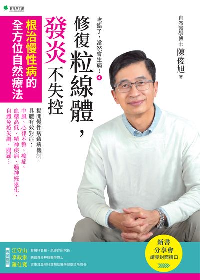吃錯了, 當然會生病. 4, 修復粒線體, 發炎不失控:根治慢性病的全方位自然療法 出版公司:幸福綠光 作者:陳俊旭 類型:醫藥養生-健康食療 PDF電子書 繁體中文版