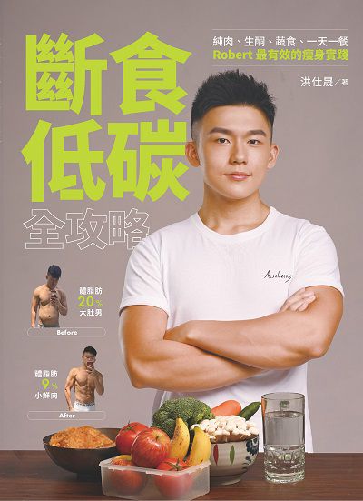 斷食低碳全攻略:純肉、生酮、蔬食、一天一餐 Robert最有效的瘦身實踐 出版公司:台灣角川 作者:洪仕晟 類型:醫藥養生-健康食療 PDF電子書 繁體中文版