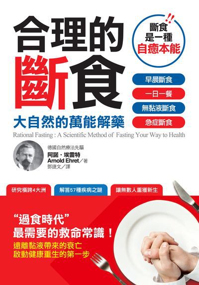 合理的斷食:大自然的萬能解藥 出版公司:柿子文化 作者:阿諾. 埃雷特(Arnold Ehret) 類型:醫藥養生-健康食療 EPUB電子書 繁體中文版