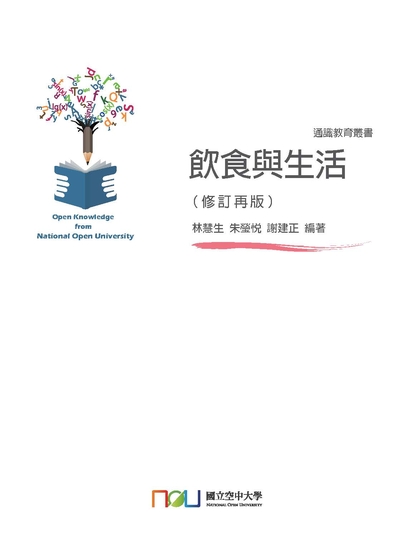 飲食與生活 出版公司:國立空中大學 作者:林慧生、朱瑩悅、謝建正 類型:醫藥養生-健康食療 PDF電子書 繁體中文版