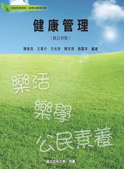 健康管理 出版公司:國立空中大學 作者:陳俊忠 類型:醫藥養生-健康食療 PDF電子書 繁體中文版
