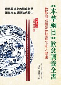 《本草綱目》飲食調養全書:教你用老祖先智慧養全家人健康 出版公司:大都會文化 作者:石晶明 類型:醫藥養生-健康食療 PDF電子書 繁體中文版
