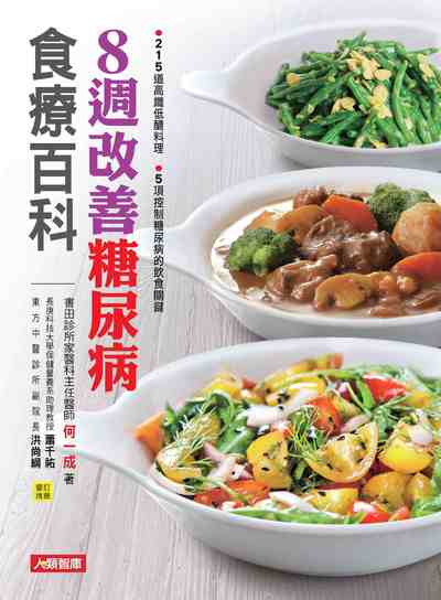 8週降血糖食療祕笈 出版公司:人類智庫數位科技 作者:何一成 類型:醫藥養生-健康食療 PDF電子書 繁體中文版