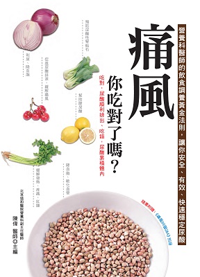 痛風 你吃對了嗎:營養科醫師的飲食調養黃金法則, 讓你安全、有效、快速穩定尿酸 出版公司:大都會文化 作者:陳偉 類型:醫藥養生-健康食療 PDF電子書 繁體中文版