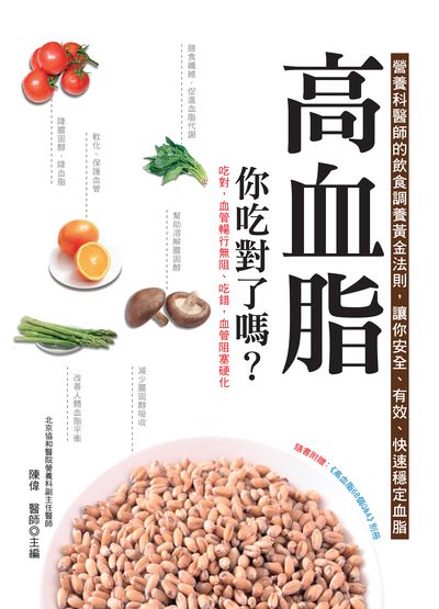 高血脂 你吃對了嗎:營養科醫師的飲食調養黃金法則, 讓你安全、有效、快速穩定血脂 出版公司:大都會文化 作者:陳偉 類型:醫藥養生-健康食療 PDF電子書 繁體中文版