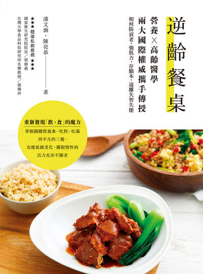 逆齡餐桌 出版公司:天下生活出版大和圖書總經銷 作者:陳亮恭、潘涵 類型:醫藥養生-健康食療 EPUB電子書 繁體中文版