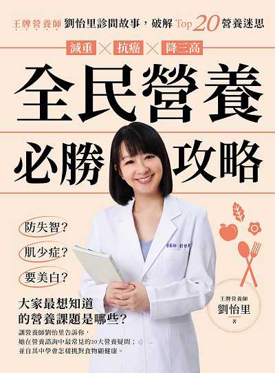 全民營養必勝攻略:王牌營養師劉怡里診間故事, 破解Top20營養迷思 出版公司:出色文化 作者:劉怡里 類型:醫藥養生-健康食療 PDF電子書 繁體中文版