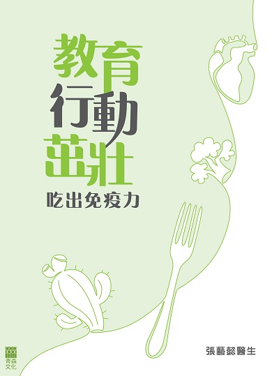 教育 行動 茁壯:吃出免疫力 出版公司:紅出版 (青森文化) 作者:張藝懿醫生 類型:醫藥養生-健康食療 PDF電子書 繁體中文版