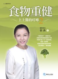 食物重健:上上醫的叮嚀. 2 出版公司:華品文創出版大和書報圖書總經銷 作者:張燕 類型:醫藥養生-健康食療 PDF電子書 繁體中文版