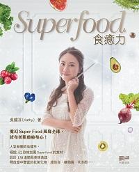 Superfood食癒力 出版公司:天窗出版社 作者:吳耀芬(Kathy) 類型:醫藥養生-健康食療 PDF電子書 繁體中文版