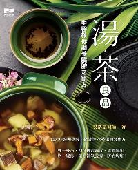 湯.茶良品:中醫教你調養臟腑之簡方 出版公司:天窗出版社 作者:梁浩榮 類型:醫藥養生-健康食療 PDF電子書 繁體中文版