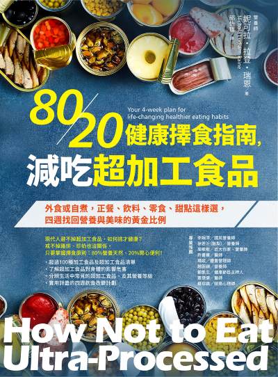 80/20健康擇食指南,減吃超加工食品:外食或自煮,正餐、飲料、零食、甜點這樣選,四週找回營養與美味的黃金比例 出版公司:橡實文化 作者:妮可拉·拉登·瑞恩 類型:醫藥養生-健康食療 EPUB電子書 繁體中文版
