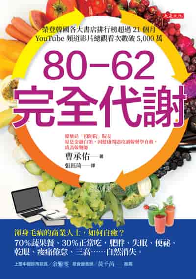 80-62 完全代謝:渾身毛病的商業人士, 如何自癒? 70%蔬果餐、30%正常吃, 肥胖、失眠、 便祕、乾眼、痠痛倦怠、三高自然消失。 出版公司:大是文化 作者:曹承佑 類型:醫藥養生-健康食療 EPUB電子書 繁體中文版