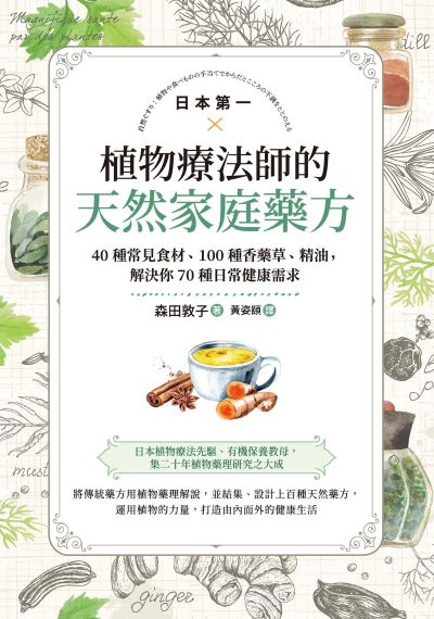 日本第一植物療法師的天然家庭藥方:40種常見食材、100種香藥草、精油，解決你70種日常健康需求 出版公司:如果出版 作者:森田敦子 類型:醫藥養生-健康食療 PDF電子書 繁體中文版