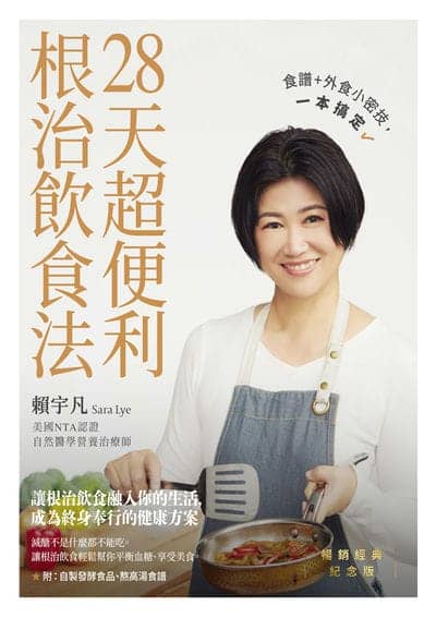28天超便利根治飲食法 出版公司:優食文化 作者:賴宇凡 類型:醫藥養生-健康食療 EPUB電子書 繁體中文版