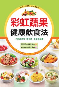 彩虹蔬果健康飲食法 出版公司:人類智庫數位科技 作者:蕭千祐 類型:醫藥養生-健康食療 PDF電子書 繁體中文版